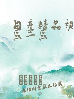 日产精品视频一区二区