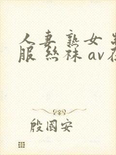 人妻 熟女 制服 丝袜 av在线