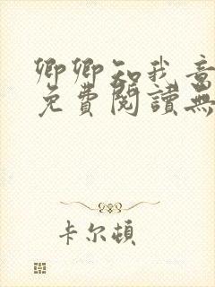 卿卿知我意小说免费阅读无弹窗