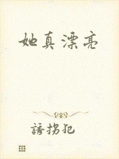 她真漂亮