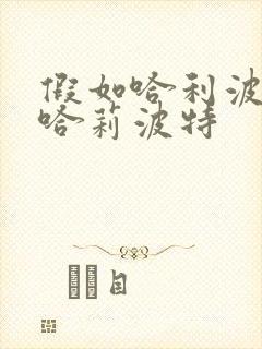 假如哈利波特是哈莉波特