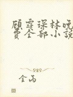 顾霆琛林晚青免费全部小说