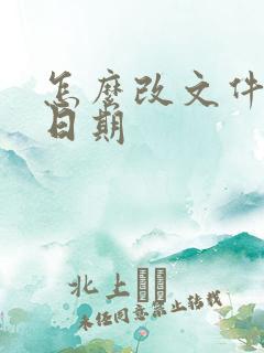 怎么改文件修改日期