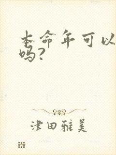 本命年可以结婚吗?