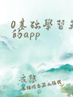 0基础学习英语的app