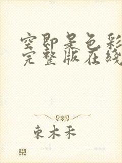 空即是色彩电影完整版在线观看
