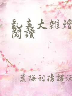 乱来大杂烩小说阅读
