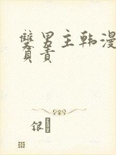 双男主韩漫对你负责