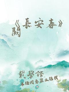 《长安春》华阙阙