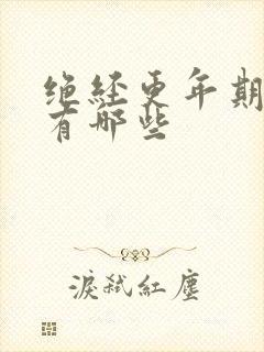 绝经更年期症状有哪些