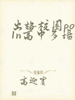 出格校园pop1n高中多场地