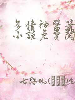 多情神医萧川的小说免费阅读