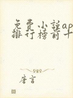 免费小说app排行榜前十名