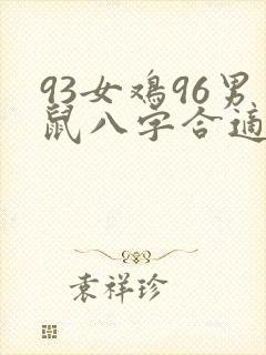 93女鸡96男鼠八字合适吗