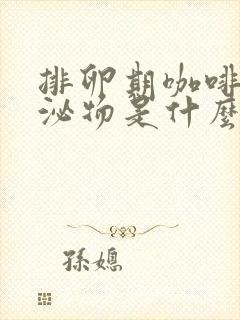 排卵期咖啡色分泌物是什么原因