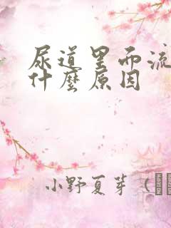尿道里面流浓是什么原因