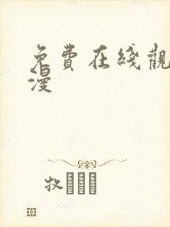 免费在线观看禁漫