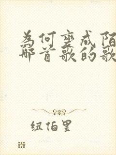 为何变成陌生是哪首歌的歌词
