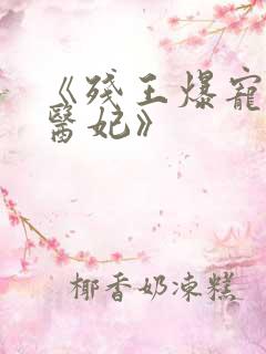 《残王爆宠嚣张医妃》