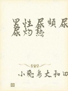 男性尿频尿不尽尿灼热