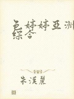 色婷婷亚洲av综合