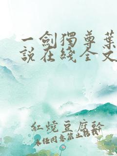 一剑独尊叶玄小说在线全文免费阅读