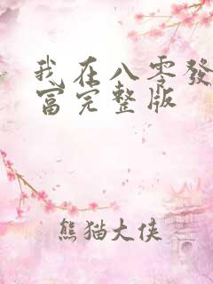我在八零发家致富完整版