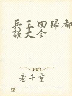 兵王回归都市小说大全