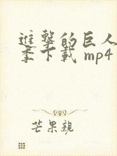 进击的巨人第二季下载 mp4