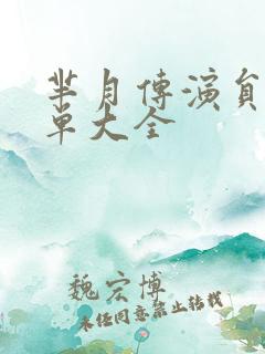 芈月传演员表名单大全