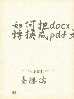 如何把docx转换成pdf文件