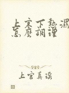 上寒下热湿气重怎么调理