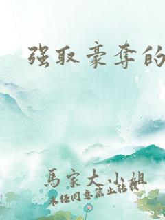 强取豪夺的现言