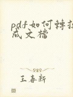 pdf如何转换成文档