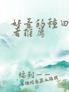 好看的种田文作者推荐