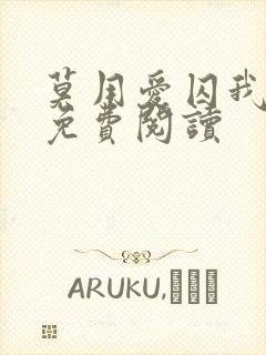 莫用爱囚我全文免费阅读