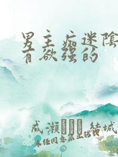 男主痴迷阴暗占有欲强的