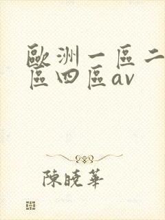 欧洲一区二区三区四区av