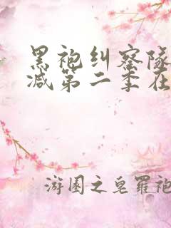 黑袍纠察队无删减第二季在线观看