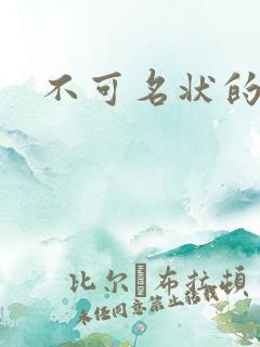 不可名状的入侵