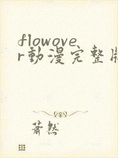flowover动漫完整版免费观看