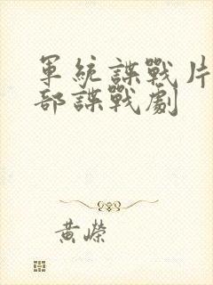 军统谍战片50部谍战剧