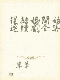 从结婚开始恋爱连续剧全集免费观看