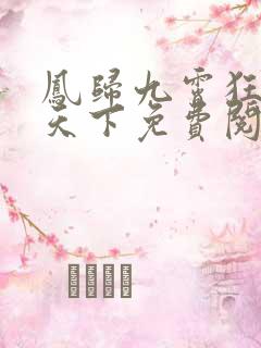 凤归九霄狂妃逆天下免费阅读