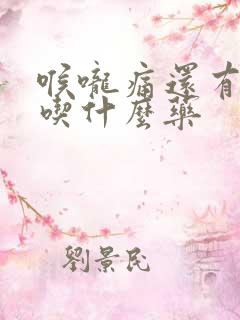 喉咙痛还有黄痰吃什么药