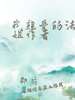 我亲爱的法医小姐作者