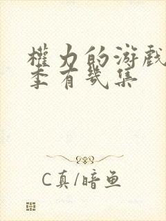 权力的游戏第七季有几集