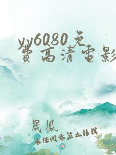 yy6080免费高清电影院