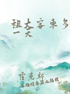 租大客车多少钱一天