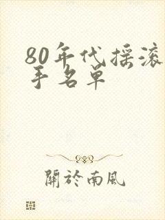 80年代摇滚歌手名单